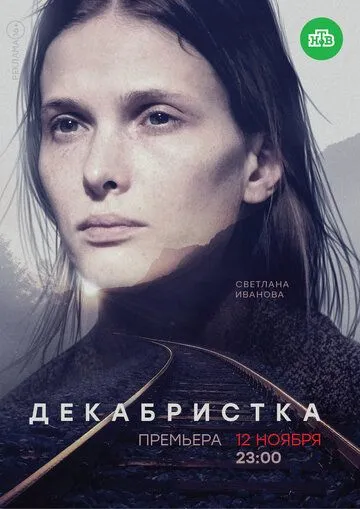 Декабристка (сериал) смотреть онлайн