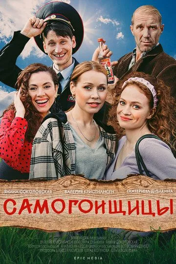 Самогонщицы (сериал) смотреть онлайн