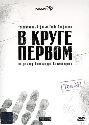 В круге первом (сериал) смотреть онлайн