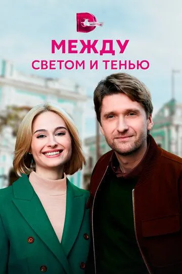 Между светом и тенью (сериал) смотреть онлайн