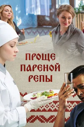 Проще пареной репы (2016) смотреть онлайн