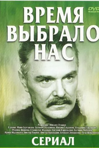 Время выбрало нас (сериал) смотреть онлайн