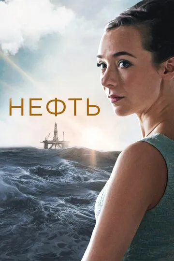 Нефть (сериал) смотреть онлайн