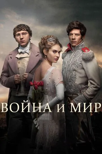 Война и мир (сериал) смотреть онлайн