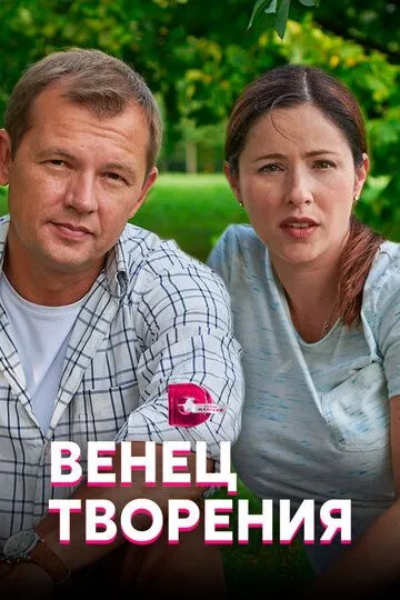 Венец творения (сериал) смотреть онлайн