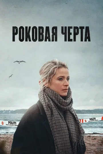 Роковая черта (сериал) смотреть онлайн