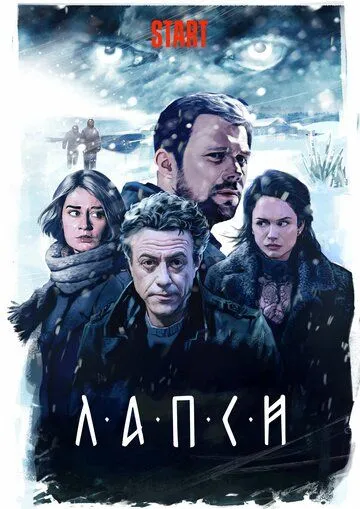 Лапси (сериал) смотреть онлайн