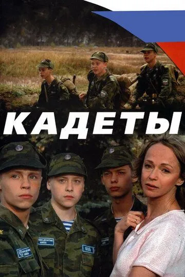 Кадеты (сериал) смотреть онлайн