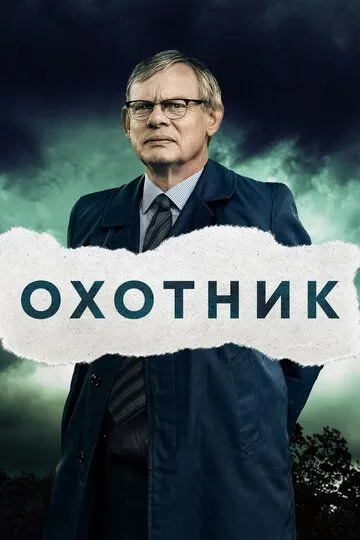 Охотник (сериал) смотреть онлайн