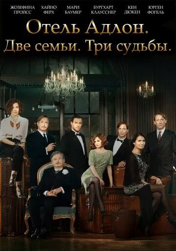 Отель «Адлон»: Семейная сага (сериал) смотреть онлайн