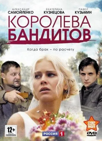 Королева бандитов (сериал) смотреть онлайн