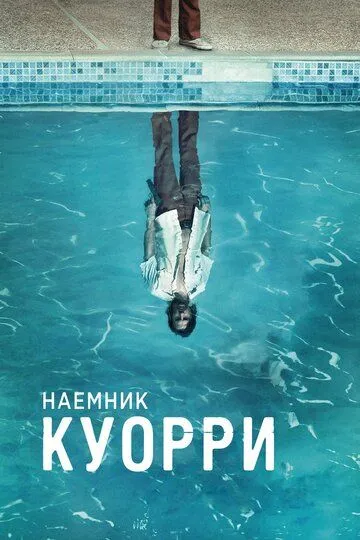 Наемник Куорри (сериал) смотреть онлайн