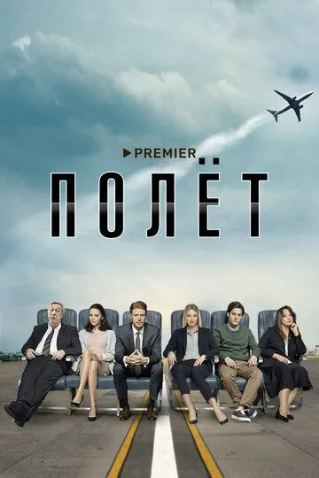 Полёт (сериал) смотреть онлайн