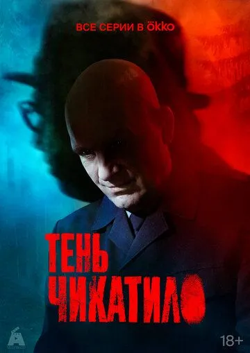 Тень Чикатило (сериал) смотреть онлайн