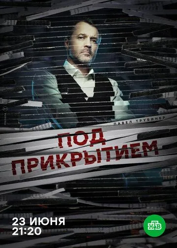 Под прикрытием (сериал) смотреть онлайн