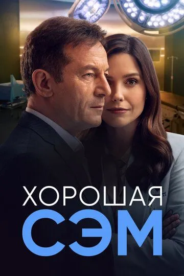 Хорошая Сэм (сериал) смотреть онлайн