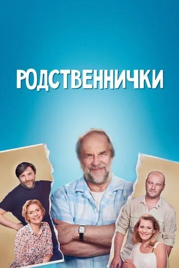 Родственнички (сериал) смотреть онлайн