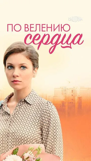 По велению сердца (сериал) смотреть онлайн