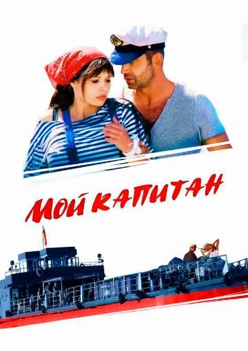 Мой капитан (сериал) смотреть онлайн