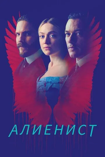 Алиенист (сериал) смотреть онлайн