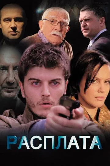 Расплата (сериал) смотреть онлайн