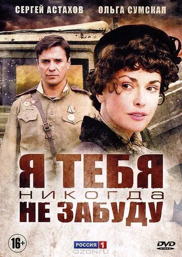 Я тебя никогда не забуду (сериал) смотреть онлайн