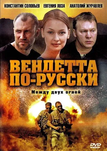 Вендетта по-русски (сериал) смотреть онлайн