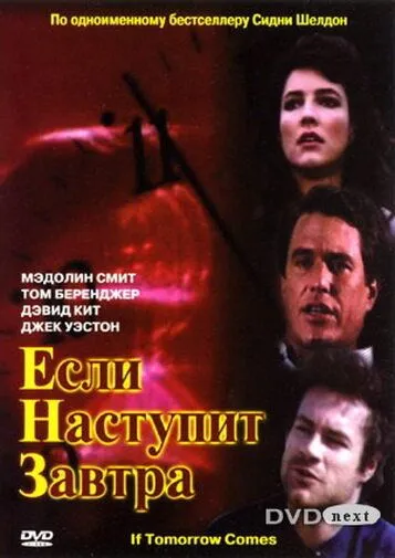 Если наступит завтра (сериал) смотреть онлайн