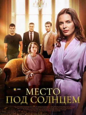 Место под солнцем (сериал) смотреть онлайн