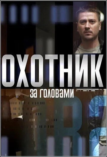 Охотник за головами (сериал) смотреть онлайн