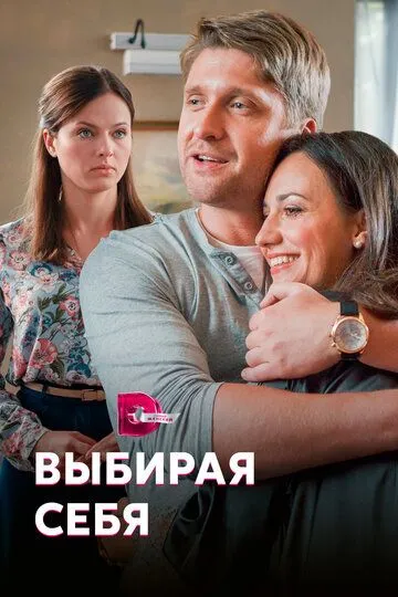 Выбирая себя (сериал) смотреть онлайн