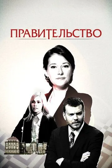 Правительство (сериал) смотреть онлайн