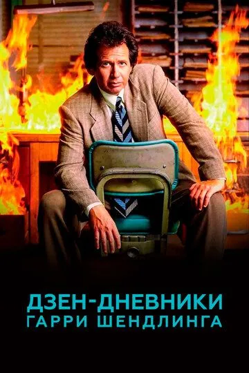 Дзен-дневники Гарри Шендлинга (сериал) смотреть онлайн