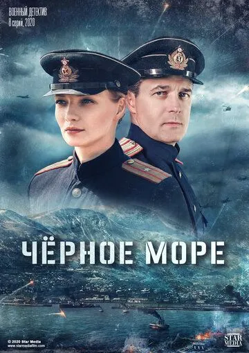 Черное море (сериал) смотреть онлайн