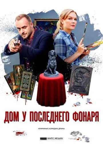 Дом у последнего фонаря (сериал) смотреть онлайн