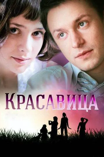 Красавица (сериал) смотреть онлайн