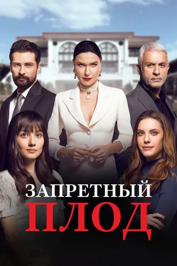 Запретный плод (сериал) смотреть онлайн