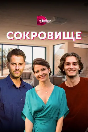 Сокровище (сериал) смотреть онлайн