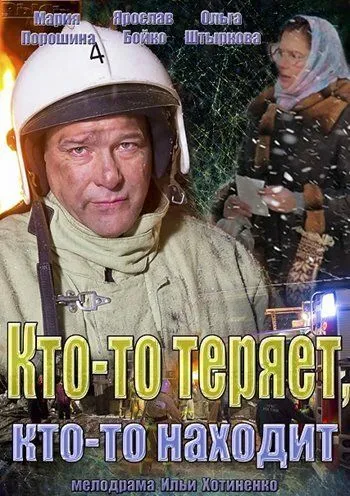 Кто-то теряет, кто-то находит (сериал) смотреть онлайн