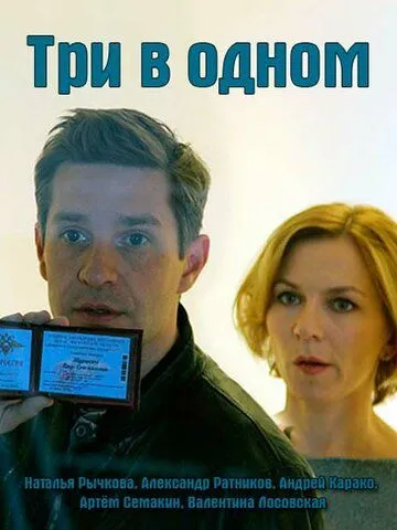 Три в одном (сериал) смотреть онлайн