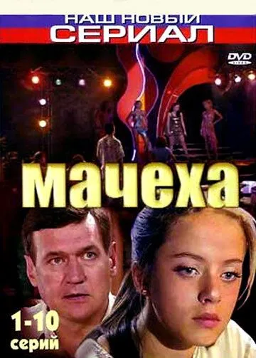 Мачеха (сериал) смотреть онлайн