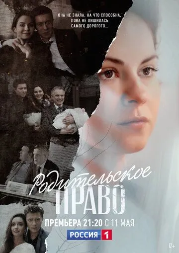 Родительское право (сериал) смотреть онлайн