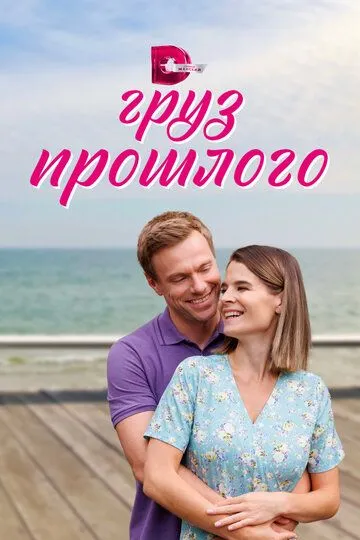 Груз прошлого (сериал) смотреть онлайн