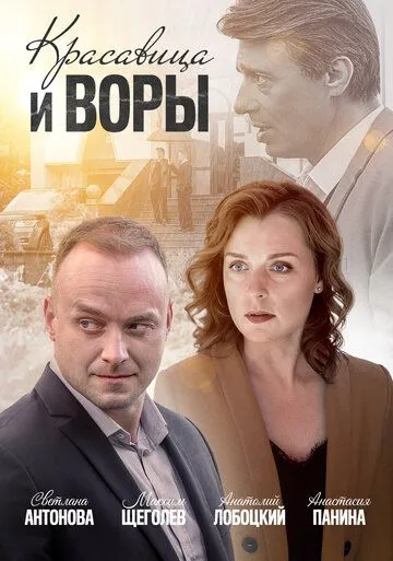 Красавица и воры (2019) смотреть онлайн