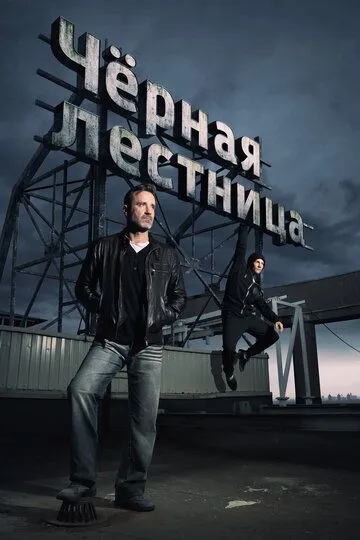 Чёрная лестница (сериал) смотреть онлайн