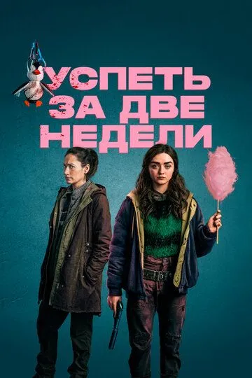 Успеть за две недели (сериал) смотреть онлайн