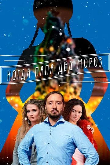 Когда папа Дед Мороз (сериал) смотреть онлайн