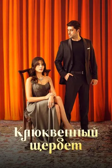 Клюквенный щербет (сериал) смотреть онлайн