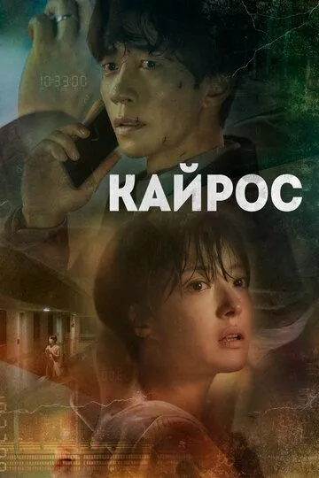 Кайрос (сериал) смотреть онлайн