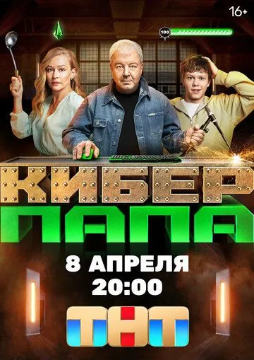 Киберпапа (сериал) смотреть онлайн